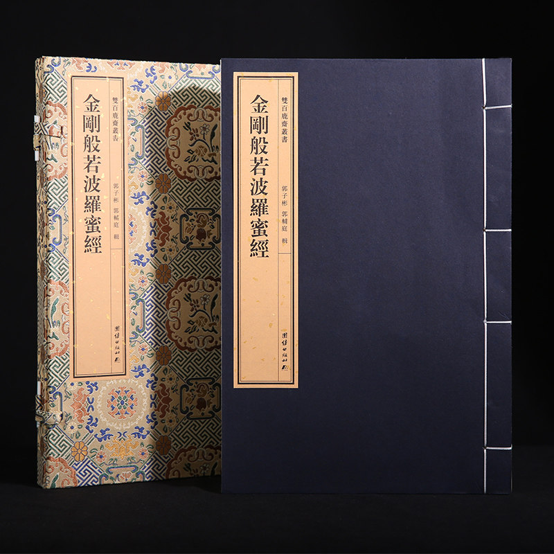 【附函套】双百鹿斋丛书-《金刚般若波罗蜜经》前有宋太宗御制序后附《心经》和宋代永明延寿大师《金刚证验赋》民国刻本宣纸线装