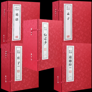 宣纸线装 书共24册国学古籍经典 善品堂藏书 全集原文注释译注正版 书籍 王蒙讲说论语孟子庄子道德经红楼梦译注今读新解集释正版