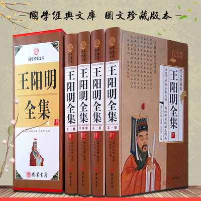 王阳明全集集 王阳明心学 阳明学 王阳明心理学 传习录正版精装图文珍藏版王守仁全集王阳明传记人生哲理修身处世中国哲学正版书籍