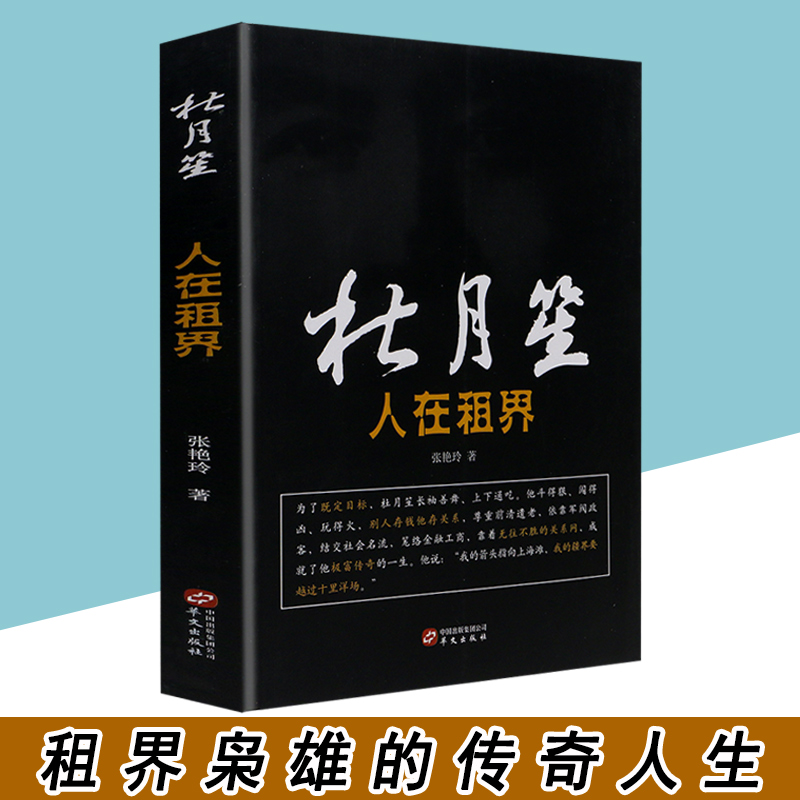 杜月笙 人在租界中国历史人物传记故事书民国上海帮会大亨人心至上 杜月笙名人传记 俗世奇人