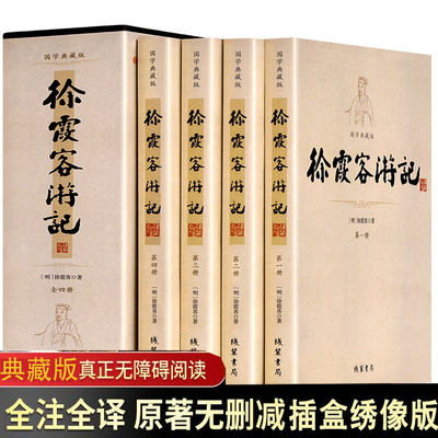 【未删减正版】徐霞客游记全套集4册原文注释生僻字注音古典文学名著古代文学旅游随笔中国古代地理百科全书旅游地理课外阅读书籍