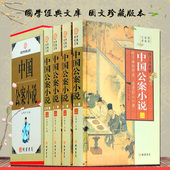 小说集 图书书籍 插盒装 海公案 彭公案 狄公案 16开4册 包公案 正版 中国公案小说 施公案 精装