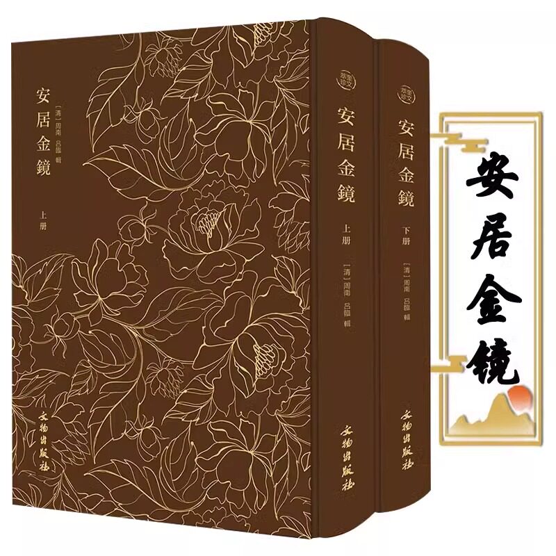【布面精装2册】奎文萃珍：安居金镜（精装上下册）阳宅地理经典书籍