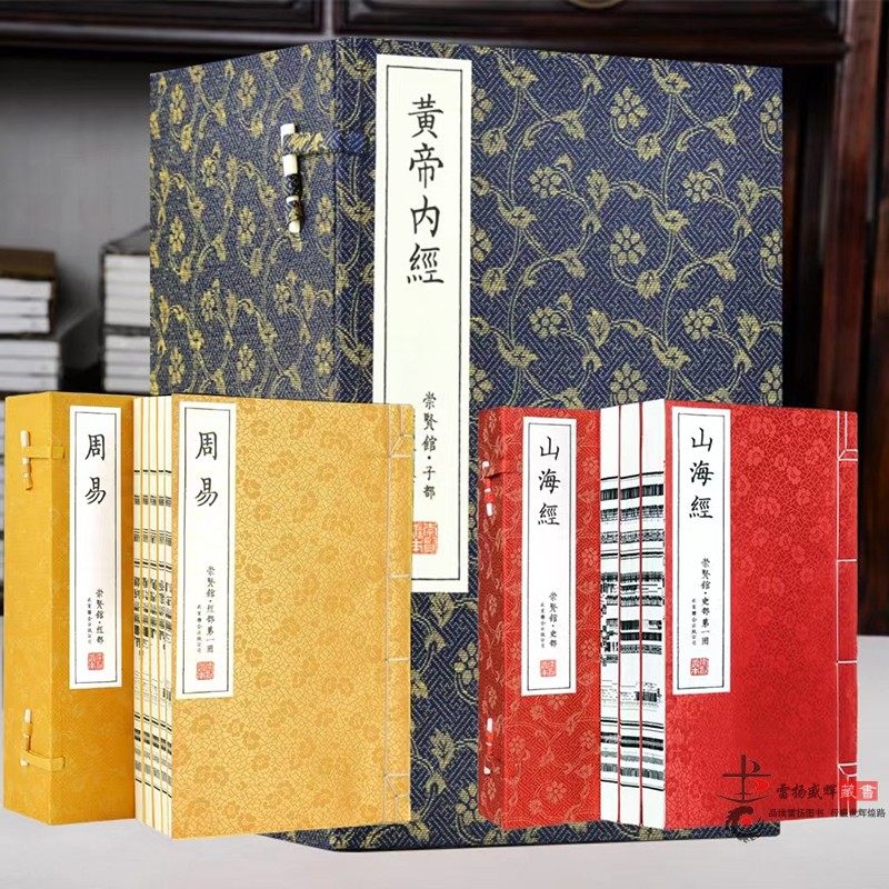 【崇贤馆藏书】中华上古三大奇书周易山海经黄帝内经3涵20册宣纸手工线装精注精译解读国学经典古籍经典书完整原版全套正版书籍