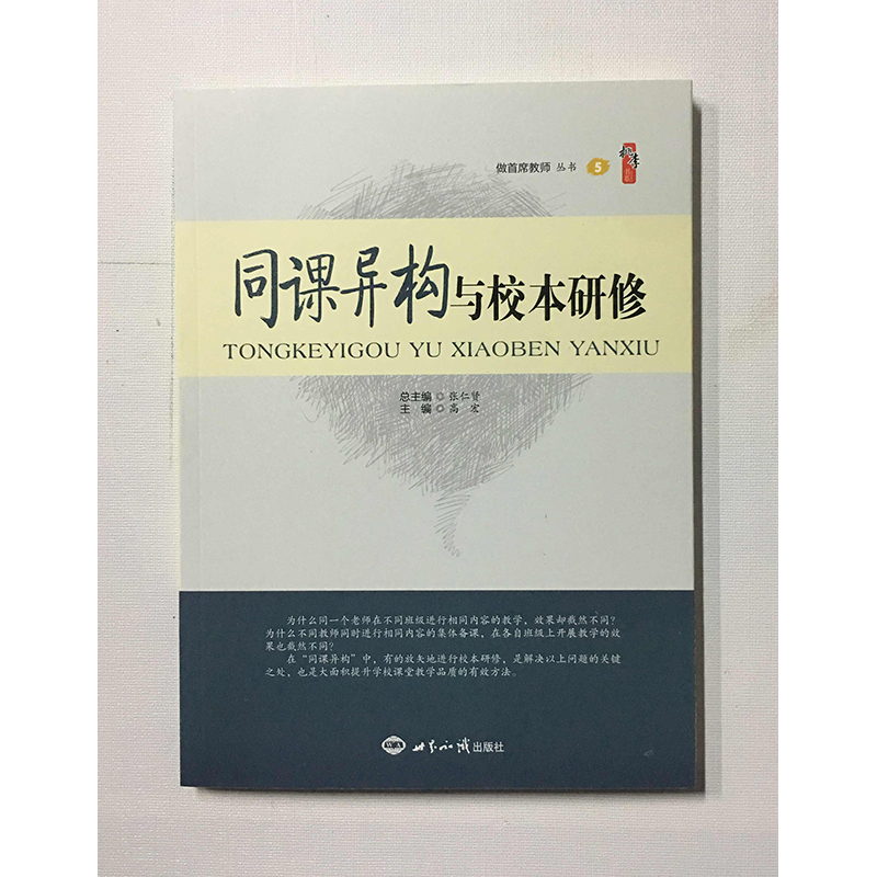同课异构与校本研修 主编高宏  世界知识出版社 做首席教师丛书