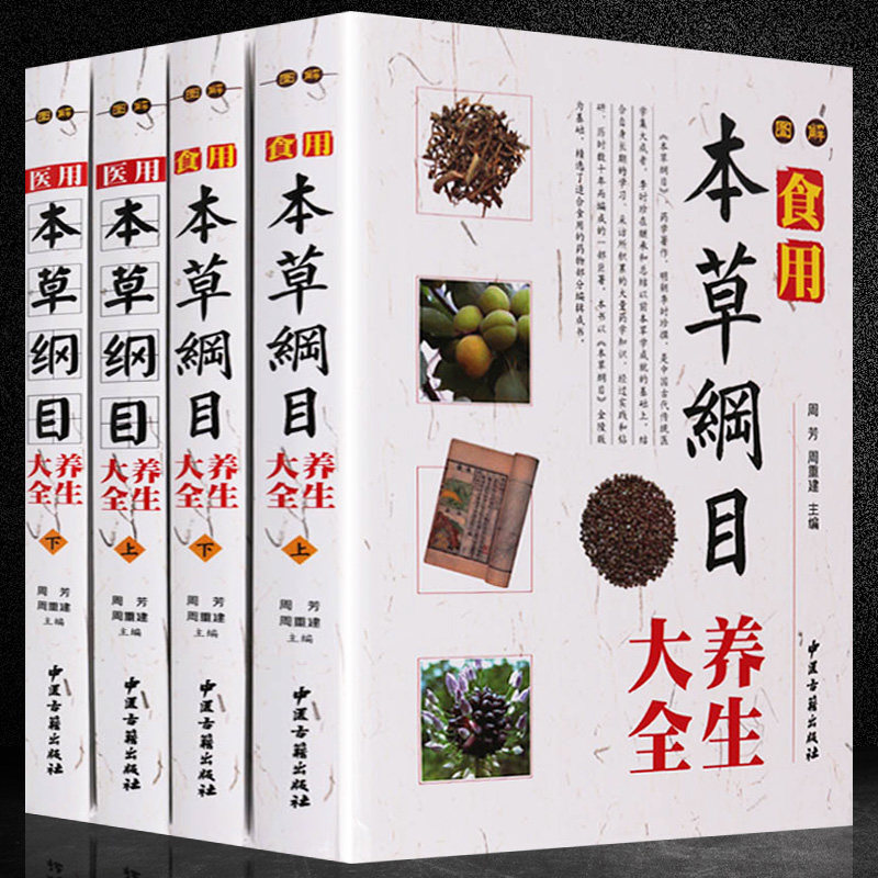 图解食用本草纲目医用本草纲目