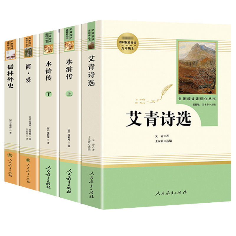 九年级上册名著 艾青诗选和水浒传原著正版 简爱 儒林外史人民教育出版社人教版初三上下书目全套下册课外书阅读书籍初中生