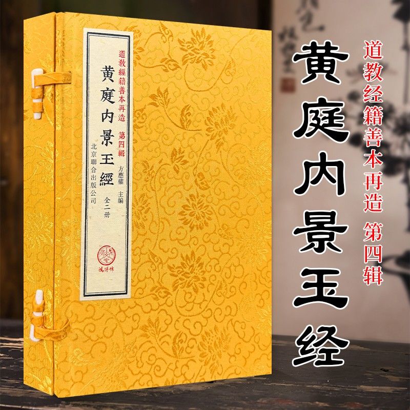 黄庭内景玉经 一函二册道教经典著作 手工宣纸线装道教善本再造书