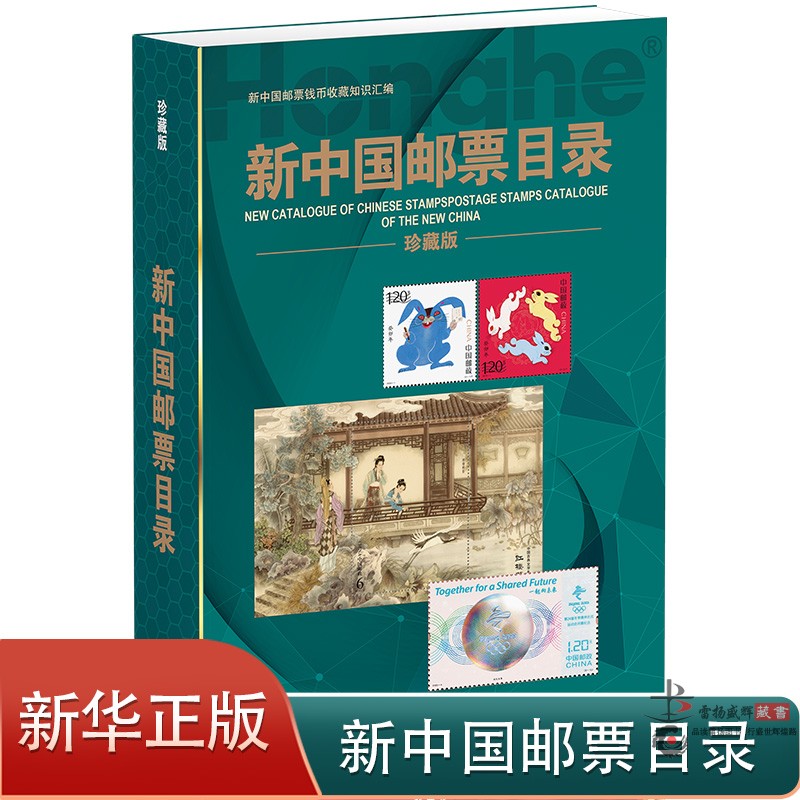 【正版】2023新版新中国邮票目录正版有收购参考价集邮收藏工具书籍参考资料 邮票收藏鉴赏鉴别特征与现实市场投资和收藏保养技巧