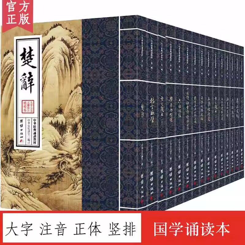 中华经典诵读教材（共15册）第二辑 国学经典诵读本 大字注音 正体竖排 儒释道古典文学国学经典儒家国学经典诵读书籍中国传统文化