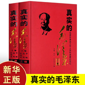 正版 毛泽东 精装 毛泽东纪事伟人毛泽东传人传记 回忆毛泽东书籍 全套2册 毛泽东女儿李敏等主篇毛泽东身边工作人员和亲属 真实