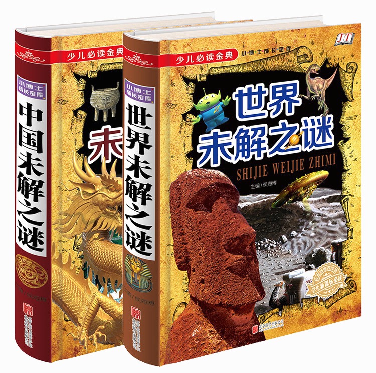 世界未解之谜+中国未解之谜 精装2册科学科普新知识读物 青少年儿童书中小学生课外阅读畅销书三四五六年级自然百科神秘科学大探索