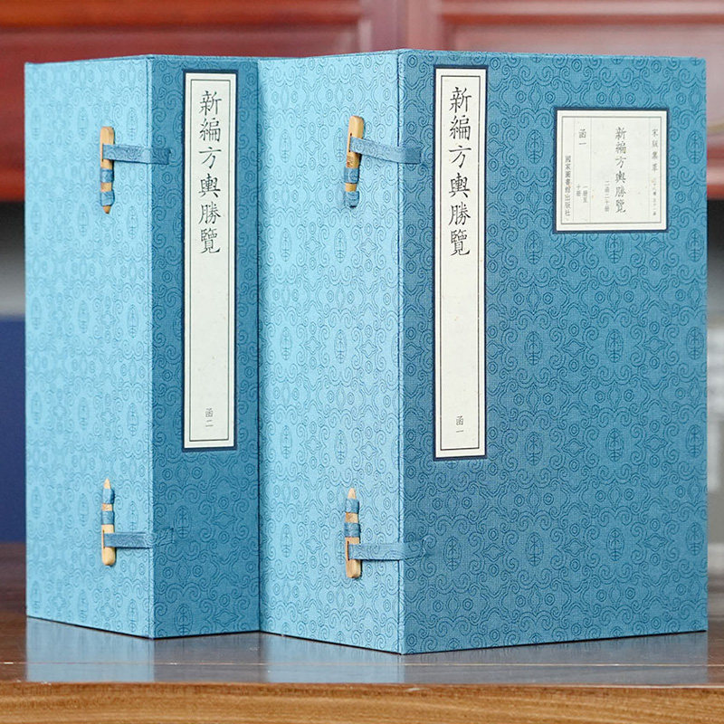 【三希堂藏书】宋版集萃：新编方舆胜览宣纸线装2函20册原书仿真影印 (宋)祝穆辑,祝洙增订国家图书馆出版社正版