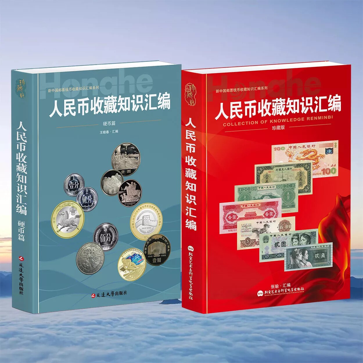 【正版2册】新中国纸币与硬币及纪念币收藏知识汇编纸币收藏与鉴赏书纸币收藏爱好者书籍纸币收藏与鉴赏钱币书籍钱币收藏入门书籍