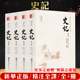 带翻译初高中生青少年读学生版 无删减全套4册史记原著加译文全本足本司马迁原版 中国历史书籍疑难字注音畅销书籍 书籍 史记全册正版