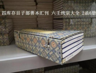 子部善本汇刊5：六壬统宗大全 宣纸纪念版