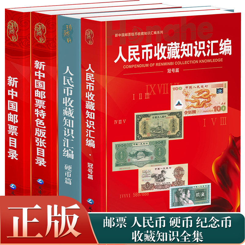 人民币收藏知识汇编宝典中国邮票