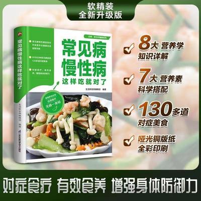 常见病慢性病这样吃就对了 食在好健康系列 130道对症饮食书籍食疗 对症人群营养知识科普四季饮食宜忌 保健调理食谱书籍 生活百科