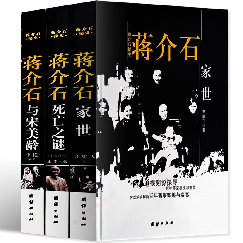 精装正版 蒋介石秘史 全3册 蒋介石死亡之谜 蒋介石与宋美龄 蒋介石家世 民国历史 人物传记 历史书籍 了解民国历史书籍
