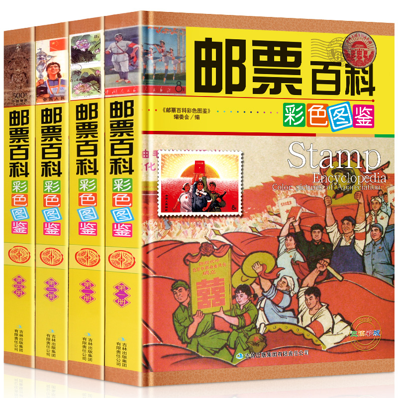 邮票百科彩色图鉴 全套16开4册 集邮票书籍 鉴赏鉴别价值目录 邮票收藏鉴赏图集 邮票收藏入门百科 中国艺术品收藏鉴赏正版书籍