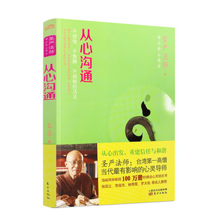 不焦躁 不抑郁 东方出版 佛法修心课堂 社 著 不烦恼 圣严法师 从心沟通 活法