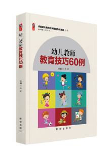 关键能力与素养丛书 卓越幼儿教师 幼儿教师教育技巧60例 幼儿园教师培养书籍
