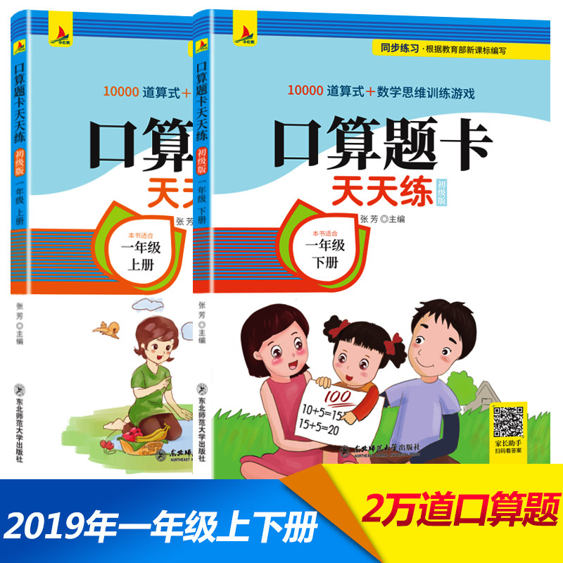 全套2册一年级数学口算题上册下册 每天100道 口算题卡 小学生口算心算速算天天练专项训练 人教版上100以内上学期小学数学测试题图片