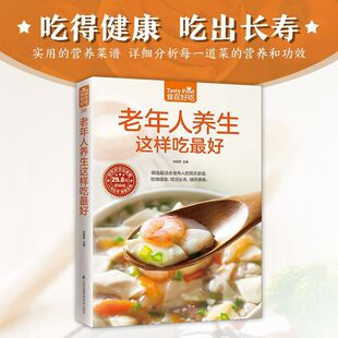 中老年人养生保健书 老年人养生这样吃很好 老年人养生食谱 老年人饮食养生 养生老年人饮食习惯 正版 饮食营养与健康书籍 菜谱