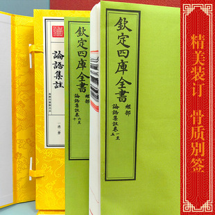 商务印书馆出版 1函2册 宣纸线装 书籍 丛书 四库系列丛书 中华传统文化经典 论语集注