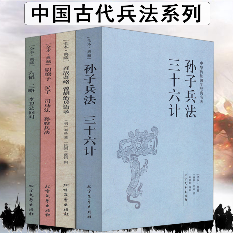 中国古代兵法系列 4册/古代战争论纪效新书百战奇略武经七书孙子兵法三十六计六韬三略李卫公问对孙膑兵法中华兵书大典