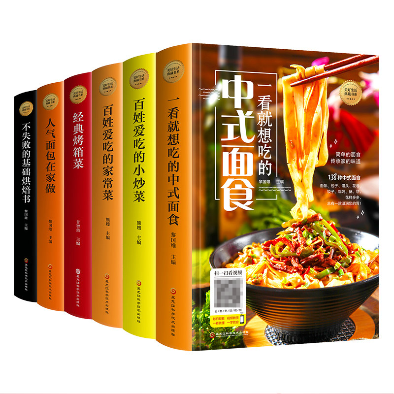 正版6册美食书籍 百姓爱吃的小炒中式面食基础烘焙书面包书烤箱菜图解新手零基础在家学做简单地方特色小吃家常菜养生汤粥做厨师书