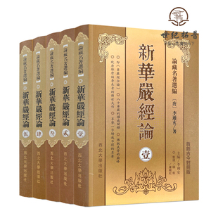 新华严经论 全五册论藏名著选编（唐）李通玄著 西北大学出版社 古今对照版 华严经合论