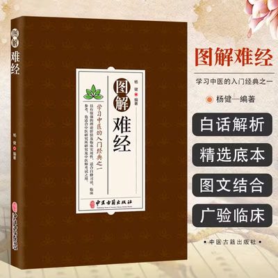 正版书籍 图解难经 学习中医入门经典之一 中医研究参考医学书籍 中医零基础背诵学习 脉象经络肺腑详解书 中医经典理论 中医古籍