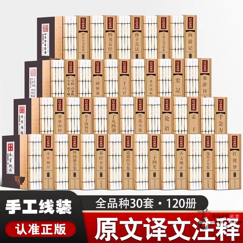 国学经典正版原著全30套120册手工仿古线装书籍菜根谭智囊道德经四书五经资治通鉴四大名著三国志诸子百家全唐诗宋词元曲书
