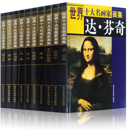 世界十大名画家画集 正版世界传世名家名画米开朗基罗 达芬奇 鲁本斯 伦勃朗 安格尔 塞尚 莫奈 凡高 毕加索画册 达利画册艺术10册