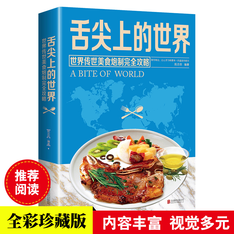 舌尖上的世界美食书籍营养食谱美食炮制方法攻略 来自世界各地的特色美食 地方小吃饮食文化菜谱食谱外国家常菜健康食谱食疗饮食