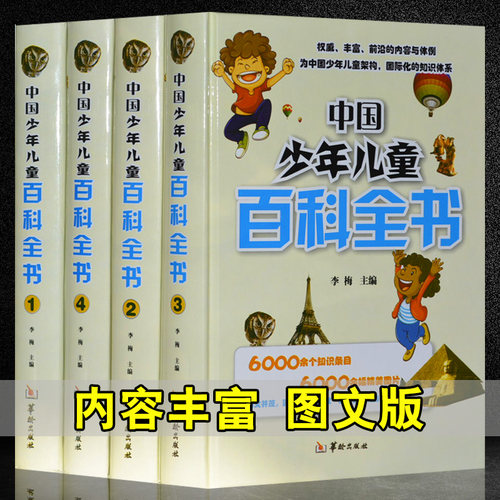 中国少年儿童百科全书 全套4册 精装图文并茂彩图版科学知识少儿读物 正版书籍 - 封面