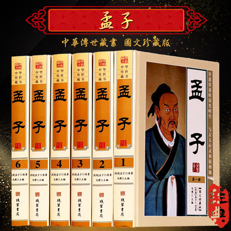 孟子 正版全套文白对照6册16开精装 图文珍藏版 原文注释白话译文 孟子原著 孟子原典译注解读 孟子典故智慧 朱熹注评孟子畅销书籍
