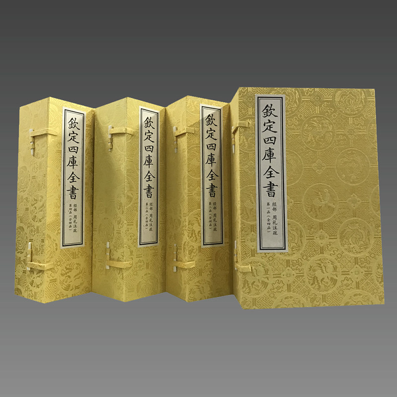 【三希堂藏书】周礼注疏（文渊阁四库全书） 4函24册 宣纸包背装