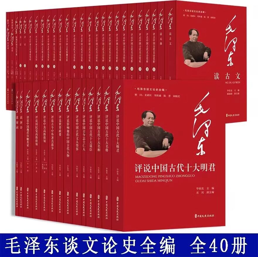 毛泽东谈文论史全编全40册 中国文史出版社正版包括毛泽东评点中国古代名诗名词散文小说戏曲赏析 评说世界政要中国古代十大明君等