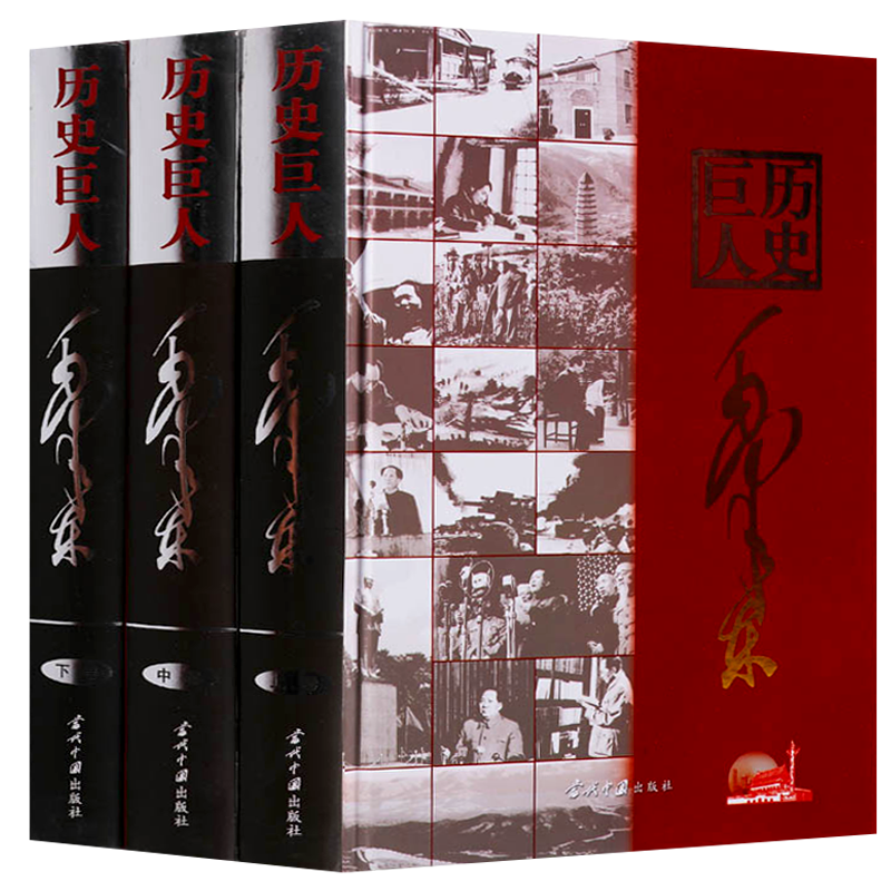 历史巨人毛泽东 正版全套传记图文版 16开3册 毛泽东生平毛泽东诗词传记等 人物传记党政书籍 当代中国出版社