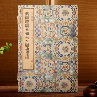 双百鹿斋丛书《药师琉璃光如来本愿功德经》郭辅庭居士纪念其父郭子彬去世两周年施刻附郭子彬先生传赞郭辅庭居士跋文手工宣纸线装