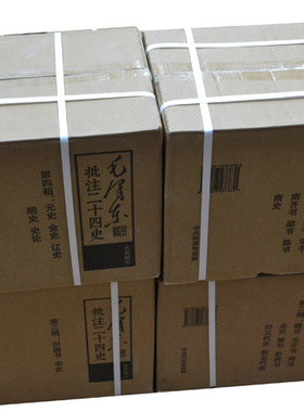 毛泽东批注二十四史 正版全套 武英殿本毛泽东评点二十四史(全四卷) 评点点评24史91册史记三国志汉书后汉书二十四史全套历史书籍
