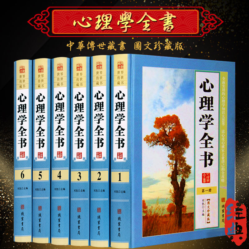 心理学全书图文珍藏版全套精装16开全6册人际交往沟通说话技巧口才训练励志书籍畅销书心里学书籍生活恋爱职场人际交往心理学