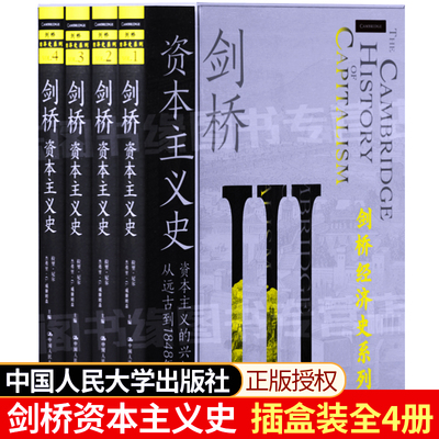 正版 剑桥资本主义史插盒装全4册 拉里·尼尔 杰弗里G 威廉姆森中国人民大学出版社资本主义兴起传播经济发展贸易制度变迁文学书籍