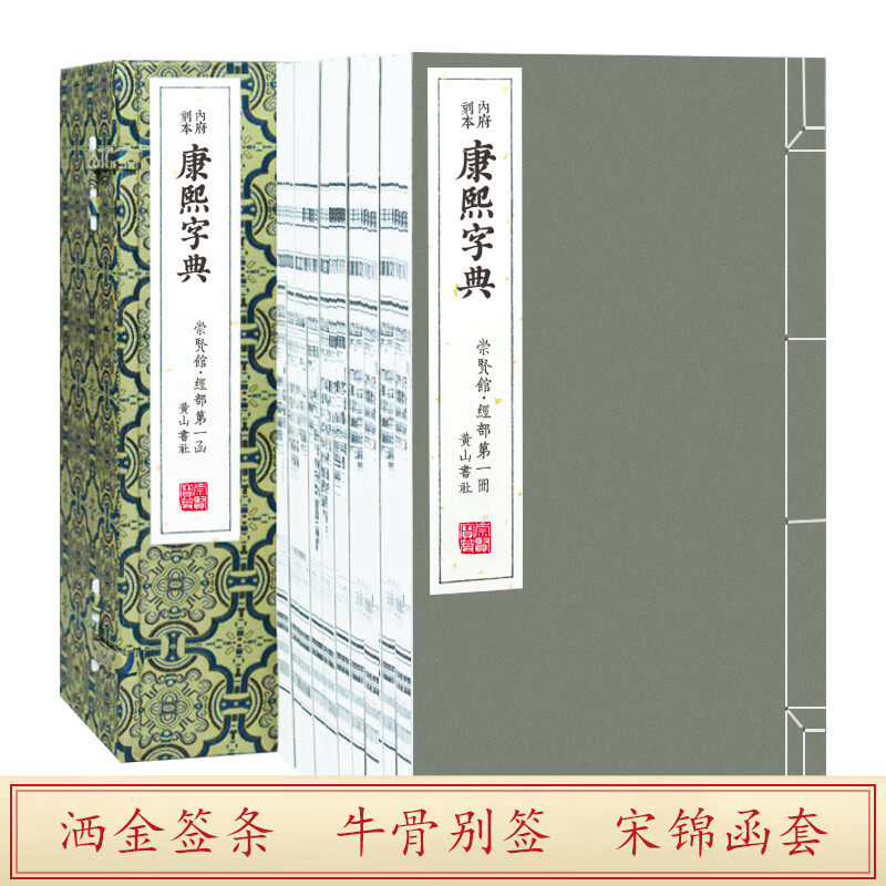 正版崇贤馆藏书康熙字典限量版繁体字竖排版 原版影印古籍 宝笈经典