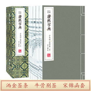 崇贤馆藏书康熙字典限量版 宝笈经典 繁体字竖排版 影印古籍 原版 正版