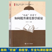 社提高教学质量重构备课新思路创新作业设计思维有效巩固课堂教学效果 背景下如何提升课堂教学质量世界知识出版 现货正版 双减