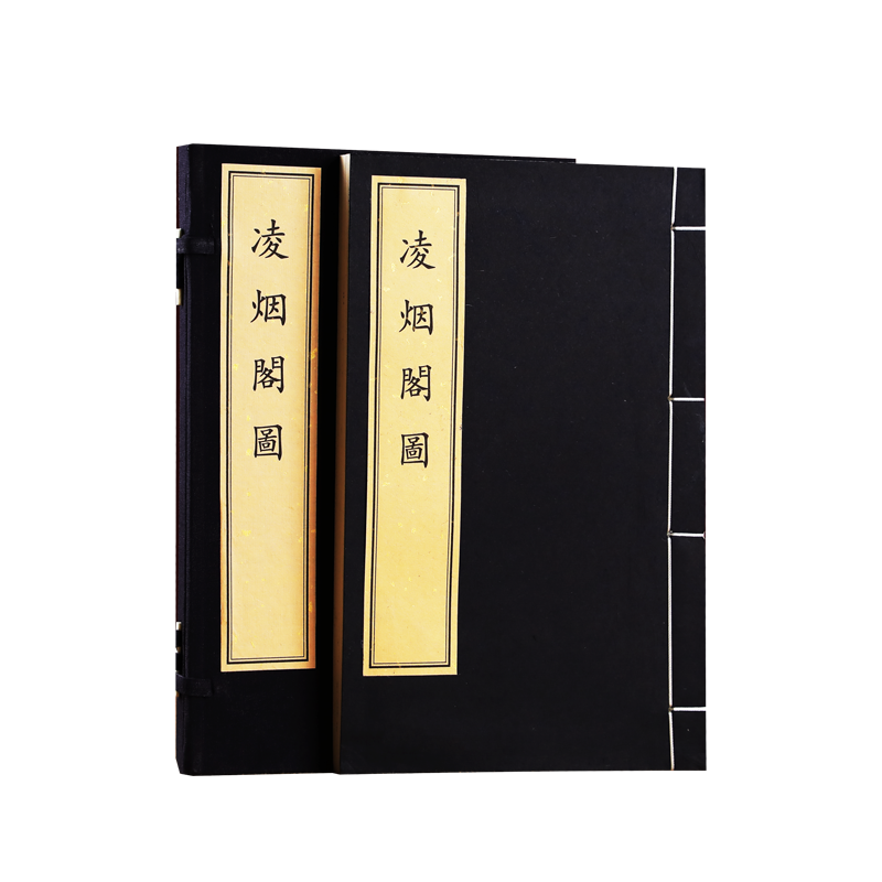 【正版】凌烟阁图 一函一册 (清)刘源绘 宣纸线装书籍 唐李世民麾下二十四位功臣画像 手工宣纸影印工艺 文化出版社