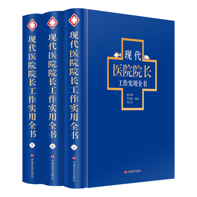 现代医院院长工作实用全书3册精装医院管理方面的书籍正版提升医院院长工作的实效管理工具书全力提升医院管理水平和综合服务能力